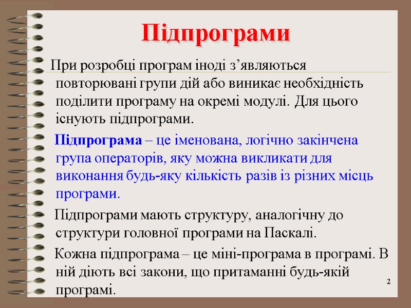 2 Підпрограми       При розробці програм іноді з’являються повторювані
